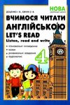 вчимося читати англійською 4 клас книга     НУШ нова українська Ціна (цена) 48.90грн. | придбати  купити (купить) вчимося читати англійською 4 клас книга     НУШ нова українська доставка по Украине, купить книгу, детские игрушки, компакт диски 1