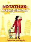 нотатник мандрівниці подорож моєї валізи жовтий Ціна (цена) 154.00грн. | придбати  купити (купить) нотатник мандрівниці подорож моєї валізи жовтий доставка по Украине, купить книгу, детские игрушки, компакт диски 0