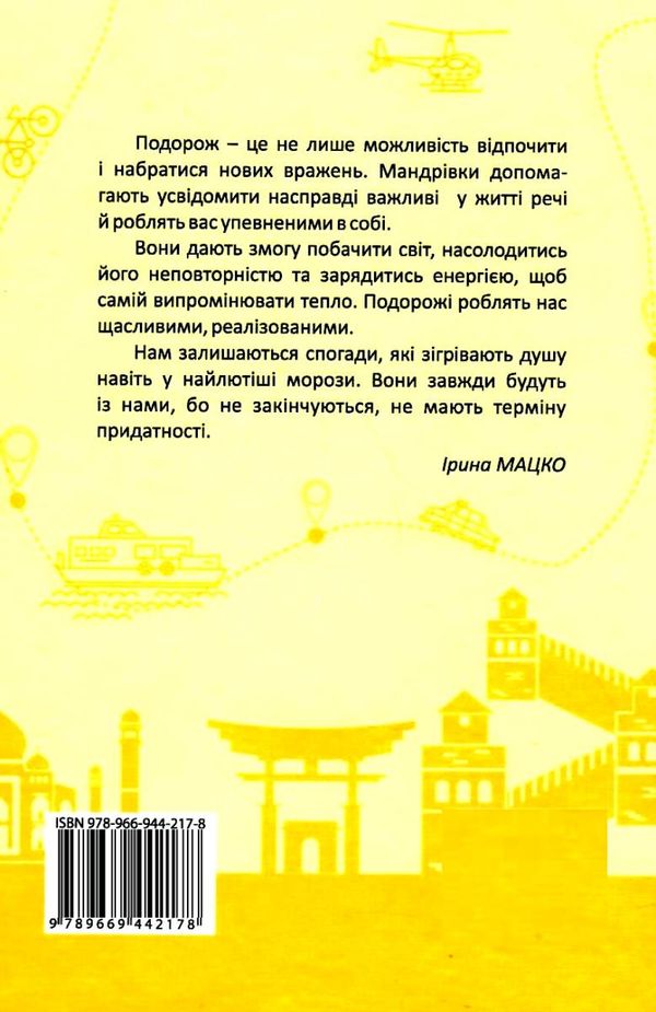 нотатник мандрівниці подорож моєї валізи жовтий Ціна (цена) 159.10грн. | придбати  купити (купить) нотатник мандрівниці подорож моєї валізи жовтий доставка по Украине, купить книгу, детские игрушки, компакт диски 5