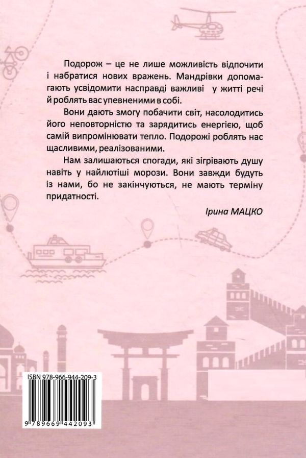 нотатник мандрівниці подорож моєї валізи рожевий Ціна (цена) 159.10грн. | придбати  купити (купить) нотатник мандрівниці подорож моєї валізи рожевий доставка по Украине, купить книгу, детские игрушки, компакт диски 5