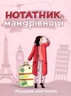 нотатник мандрівниці подорож моєї валізи рожевий Ціна (цена) 159.10грн. | придбати  купити (купить) нотатник мандрівниці подорож моєї валізи рожевий доставка по Украине, купить книгу, детские игрушки, компакт диски 0