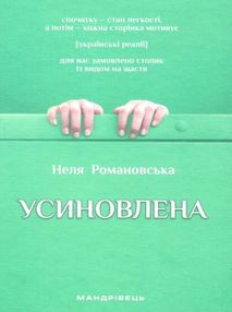 усиновлена. Книжка роздумів і мотивацій