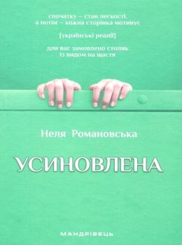 усиновлена. Книжка роздумів і мотивацій Ціна (цена) 150.80грн. | придбати  купити (купить) усиновлена. Книжка роздумів і мотивацій доставка по Украине, купить книгу, детские игрушки, компакт диски 0