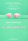 усиновлена. Книжка роздумів і мотивацій Ціна (цена) 136.80грн. | придбати купити (купить) усиновлена. Книжка роздумів і мотивацій доставка по Украине, купить книгу, детские игрушки, компакт диски 1 усиновлена. Книжка роздумів і мотивацій Ціна (цена) 136.80грн. | придбати купити (купить) усиновлена. Книжка роздумів і мотивацій доставка по Украине, купить книгу, детские игрушки, компакт диски 1