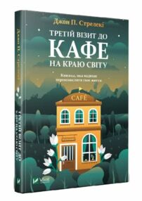 Третій візит до кафе на краю світу ТВЕРДА Третій візит до кафе на краю світу ТВЕРДА