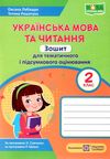 українська мова та читання 2 клас зошит для тематичного та підсумкового оцінювання Ціна (цена) 32.00грн. | придбати  купити (купить) українська мова та читання 2 клас зошит для тематичного та підсумкового оцінювання доставка по Украине, купить книгу, детские игрушки, компакт диски 1