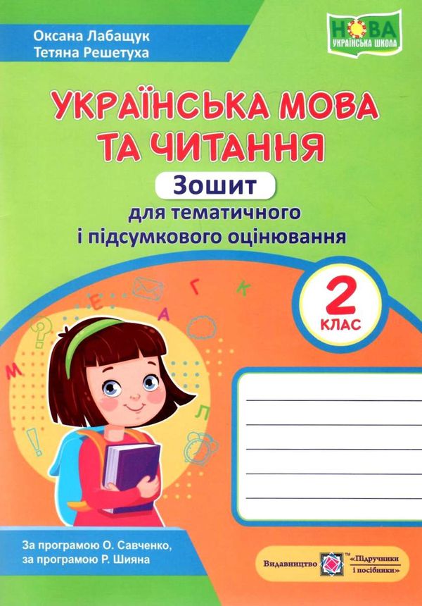 українська мова та читання 2 клас зошит для тематичного та підсумкового оцінювання Ціна (цена) 32.00грн. | придбати  купити (купить) українська мова та читання 2 клас зошит для тематичного та підсумкового оцінювання доставка по Украине, купить книгу, детские игрушки, компакт диски 1