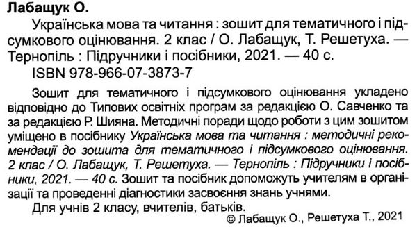 українська мова та читання 2 клас зошит для тематичного та підсумкового оцінювання 9789660738737 Ціна (цена) 40.00грн. | придбати  купити (купить) українська мова та читання 2 клас зошит для тематичного та підсумкового оцінювання 9789660738737 доставка по Украине, купить книгу, детские игрушки, компакт диски 2