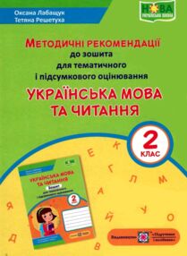 українська мова та читання 2 клас методичні рекомендації до зошита для тематичного та підсумкового о