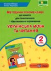 українська мова та читання 2 клас методичні рекомендації до зошита для тематичного та підсумкового о Ціна (цена) 23.10грн. | придбати  купити (купить) українська мова та читання 2 клас методичні рекомендації до зошита для тематичного та підсумкового о доставка по Украине, купить книгу, детские игрушки, компакт диски 0