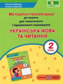 українська мова та читання 2 клас методичні рекомендації до зошита для тематичного та підсумкового о українська мова та читання 2 клас методичні рекомендації до зошита для тематичного та підсумкового о