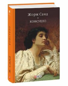 Консуело Консуело