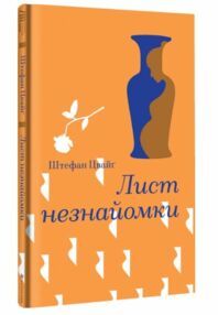 Лист незнайомки