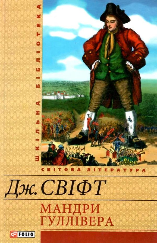 Мандри Гуллівера Фоліо Ціна (цена) 67.30грн. | придбати  купити (купить) Мандри Гуллівера Фоліо доставка по Украине, купить книгу, детские игрушки, компакт диски 1