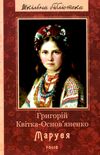 маруся Ціна (цена) 94.20грн. | придбати  купити (купить) маруся доставка по Украине, купить книгу, детские игрушки, компакт диски 1