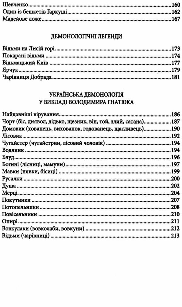 Міфи та легенди українців Ціна (цена) 84.20грн. | придбати  купити (купить) Міфи та легенди українців доставка по Украине, купить книгу, детские игрушки, компакт диски 6