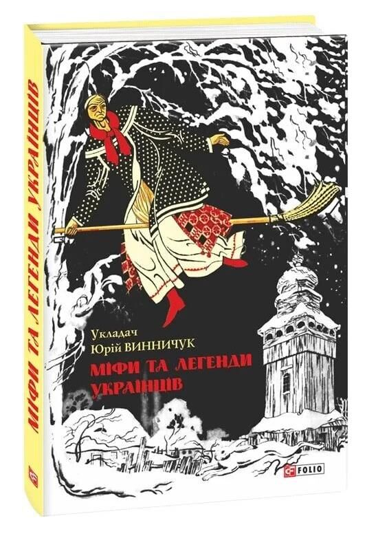 Міфи та легенди українців Ціна (цена) 170.32грн. | придбати  купити (купить) Міфи та легенди українців доставка по Украине, купить книгу, детские игрушки, компакт диски 0