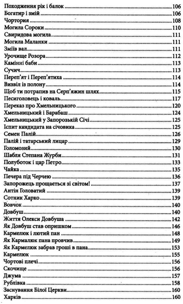 Міфи та легенди українців Ціна (цена) 84.20грн. | придбати  купити (купить) Міфи та легенди українців доставка по Украине, купить книгу, детские игрушки, компакт диски 5