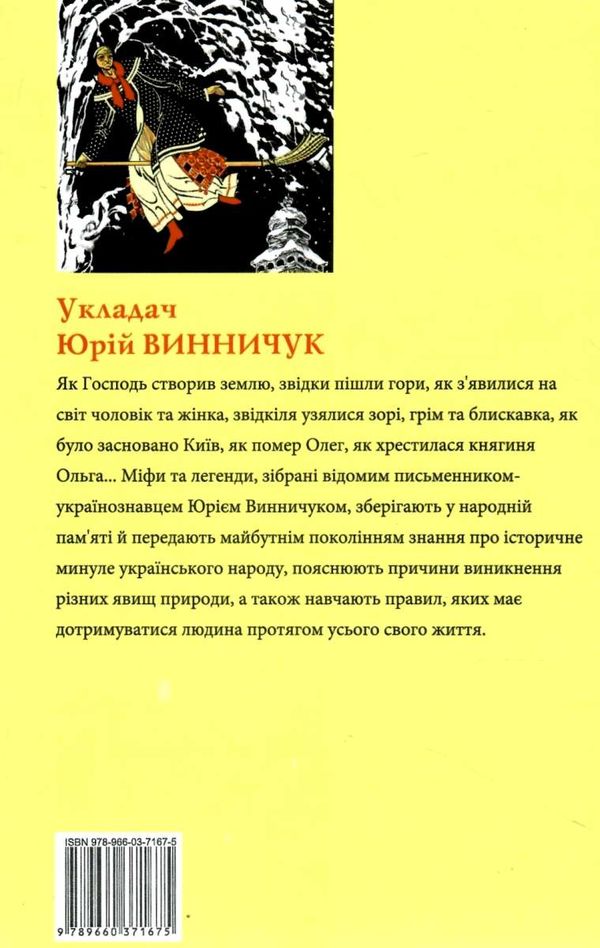 Міфи та легенди українців Ціна (цена) 84.20грн. | придбати  купити (купить) Міфи та легенди українців доставка по Украине, купить книгу, детские игрушки, компакт диски 9