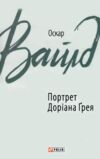 Портрет Доріана Грея тверда Ціна (цена) 151.60грн. | придбати  купити (купить) Портрет Доріана Грея тверда доставка по Украине, купить книгу, детские игрушки, компакт диски 0