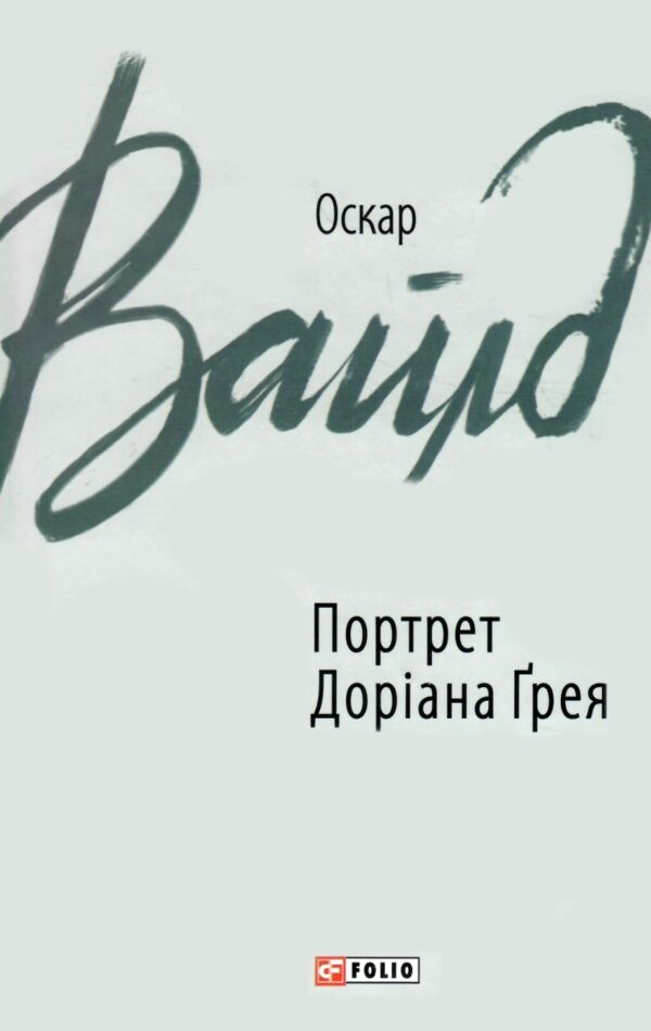Портрет Доріана Грея тверда Ціна (цена) 151.60грн. | придбати  купити (купить) Портрет Доріана Грея тверда доставка по Украине, купить книгу, детские игрушки, компакт диски 0