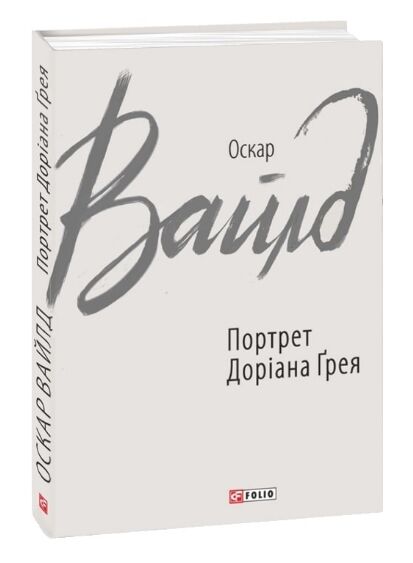 Портрет Доріана Грея тверда Ціна (цена) 151.60грн. | придбати  купити (купить) Портрет Доріана Грея тверда доставка по Украине, купить книгу, детские игрушки, компакт диски 7