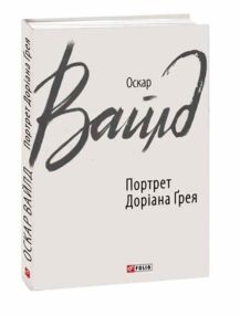 Портрет Доріана Грея тверда