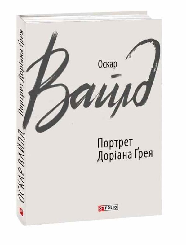 Портрет Доріана Грея тверда Ціна (цена) 159.70грн. | придбати  купити (купить) Портрет Доріана Грея тверда доставка по Украине, купить книгу, детские игрушки, компакт диски 0