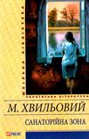 санаторійна зона  Уточнюйте  строки доставки (2-5 діб) Ціна (цена) 79.30грн. | придбати  купити (купить) санаторійна зона  Уточнюйте  строки доставки (2-5 діб) доставка по Украине, купить книгу, детские игрушки, компакт диски 1