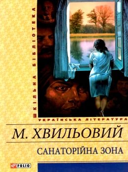 санаторійна зона  Уточнюйте  строки доставки (2-5 діб) Ціна (цена) 79.30грн. | придбати  купити (купить) санаторійна зона  Уточнюйте  строки доставки (2-5 діб) доставка по Украине, купить книгу, детские игрушки, компакт диски 0