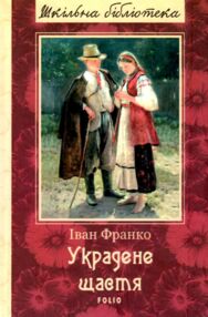 Фоліо ШБ Украдене Щастя "Фоліо" Фоліо ШБ Украдене Щастя "Фоліо"
