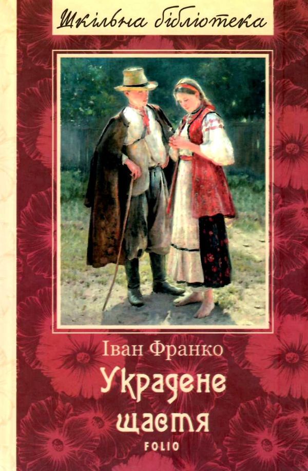 ШБ Украдене Щастя Фоліо Ціна (цена) 117.80грн. | придбати  купити (купить) ШБ Украдене Щастя Фоліо доставка по Украине, купить книгу, детские игрушки, компакт диски 1