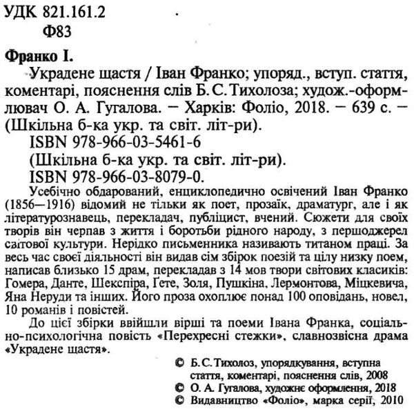 ШБ Украдене Щастя Фоліо Ціна (цена) 117.80грн. | придбати  купити (купить) ШБ Украдене Щастя Фоліо доставка по Украине, купить книгу, детские игрушки, компакт диски 2