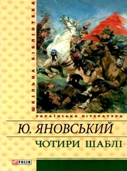 чотири шаблі Ціна (цена) 67.30грн. | придбати  купити (купить) чотири шаблі доставка по Украине, купить книгу, детские игрушки, компакт диски 0