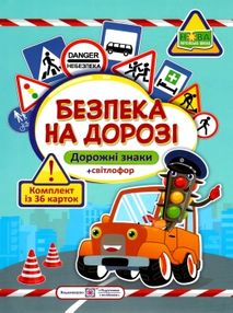 комплект карток безпека на дорозі дорожні знаки 36 карток комплект карток безпека на дорозі дорожні знаки 36 карток