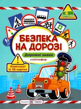 комплект карток безпека на дорозі дорожні знаки 36 карток Ціна (цена) 80.00грн. | придбати  купити (купить) комплект карток безпека на дорозі дорожні знаки 36 карток доставка по Украине, купить книгу, детские игрушки, компакт диски 0