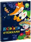 Казковими стежками Том 1 Ціна (цена) 273.80грн. | придбати  купити (купить) Казковими стежками Том 1 доставка по Украине, купить книгу, детские игрушки, компакт диски 0