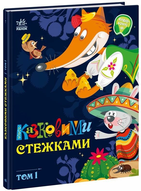 Казковими стежками Том 1 Ціна (цена) 273.80грн. | придбати  купити (купить) Казковими стежками Том 1 доставка по Украине, купить книгу, детские игрушки, компакт диски 0