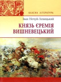 нечуй-левицький князь єремія вишневецький книга и ціна