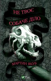 не твоє собаче діло