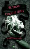 не твоє собаче діло Ціна (цена) 188.80грн. | придбати  купити (купить) не твоє собаче діло доставка по Украине, купить книгу, детские игрушки, компакт диски 0
