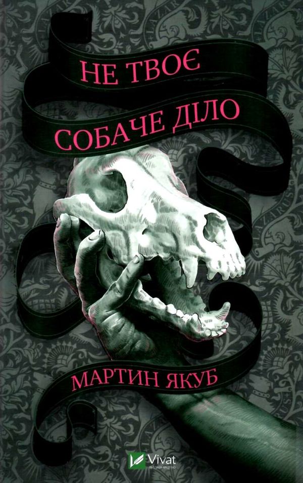 не твоє собаче діло Ціна (цена) 188.80грн. | придбати  купити (купить) не твоє собаче діло доставка по Украине, купить книгу, детские игрушки, компакт диски 0