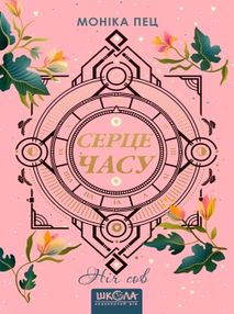 серце часу ніч сов книга купити