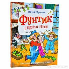 пригоди фунтика фунтик і вусата тітка книга