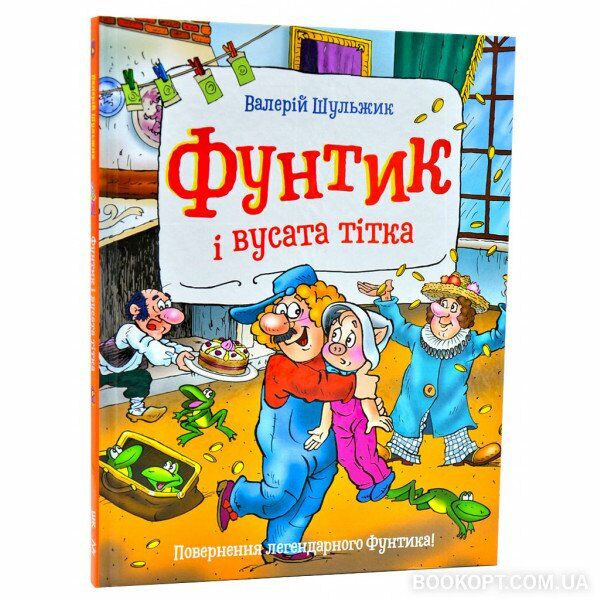 пригоди фунтика фунтик і вусата тітка книга Ціна (цена) 105.00грн. | придбати  купити (купить) пригоди фунтика фунтик і вусата тітка книга доставка по Украине, купить книгу, детские игрушки, компакт диски 0