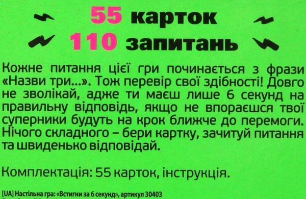 гра карткова встигни за 6 секунд зелена  30403 Ціна (цена) 54.00грн. | придбати  купити (купить) гра карткова встигни за 6 секунд зелена  30403 доставка по Украине, купить книгу, детские игрушки, компакт диски 2
