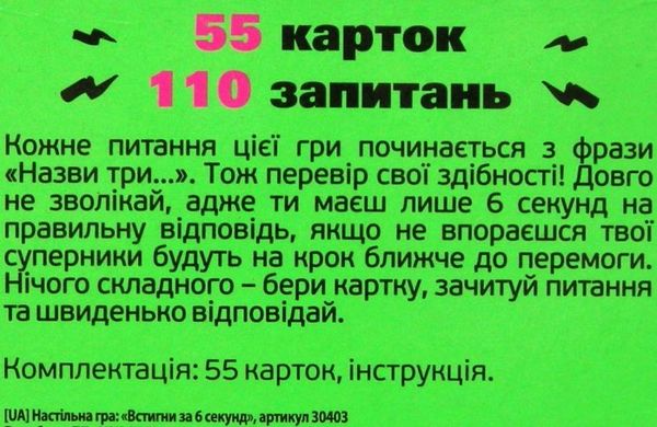 гра карткова встигни за 6 секунд зелена  30403 Ціна (цена) 62.80грн. | придбати  купити (купить) гра карткова встигни за 6 секунд зелена  30403 доставка по Украине, купить книгу, детские игрушки, компакт диски 2