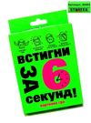 гра карткова встигни за 6 секунд зелена  30403 Ціна (цена) 54.00грн. | придбати  купити (купить) гра карткова встигни за 6 секунд зелена  30403 доставка по Украине, купить книгу, детские игрушки, компакт диски 0