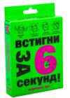 Гра карткова встигни за 6 секунд зелена 30403 Ціна (цена) 80.22грн. | придбати купити (купить) Гра карткова встигни за 6 секунд зелена 30403 доставка по Украине, купить книгу, детские игрушки, компакт диски 0 Гра карткова встигни за 6 секунд зелена 30403 Ціна (цена) 80.22грн. | придбати купити (купить) Гра карткова встигни за 6 секунд зелена 30403 доставка по Украине, купить книгу, детские игрушки, компакт диски 0