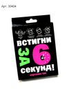 карткова гра встигни за 6 секунд чорна  30404 Ціна (цена) 62.80грн. | придбати  купити (купить) карткова гра встигни за 6 секунд чорна  30404 доставка по Украине, купить книгу, детские игрушки, компакт диски 1